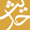 الحديث ـ مكتبة حديث الشيعة - Ali Kadhim