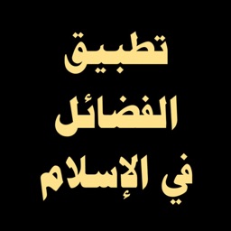 تطبيق الفضائل في الإسلام