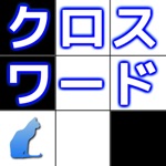 クロスワード ～ 脳トレ パズルゲーム ～