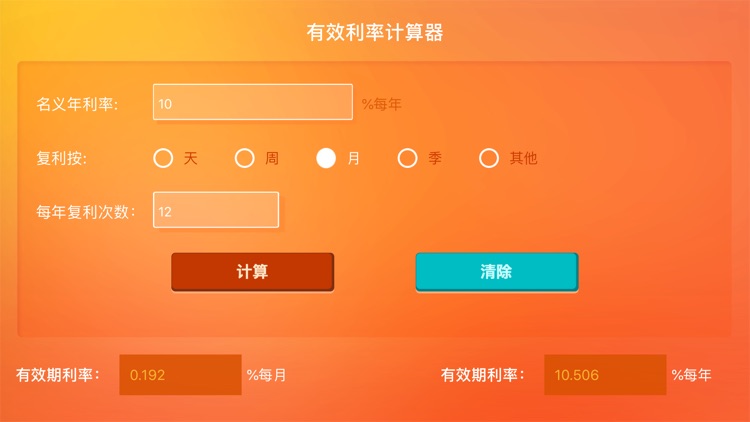 有效利率计算器