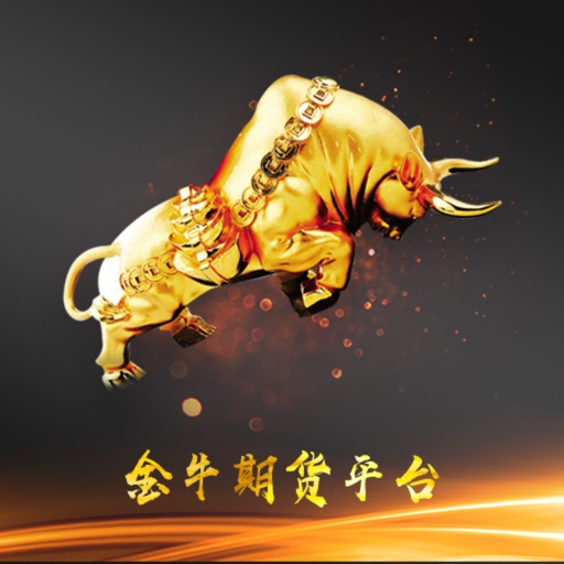金牛期货平台-正规期货平台