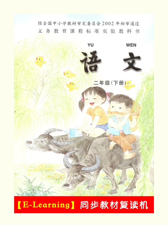 Screenshot #4 pour 小学语文二年级下册苏教版