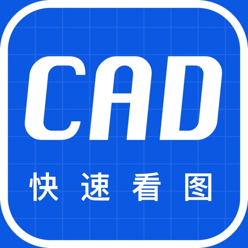 cad快速看图 - cad快速看图和室内设计绘图技巧学习 iOS App