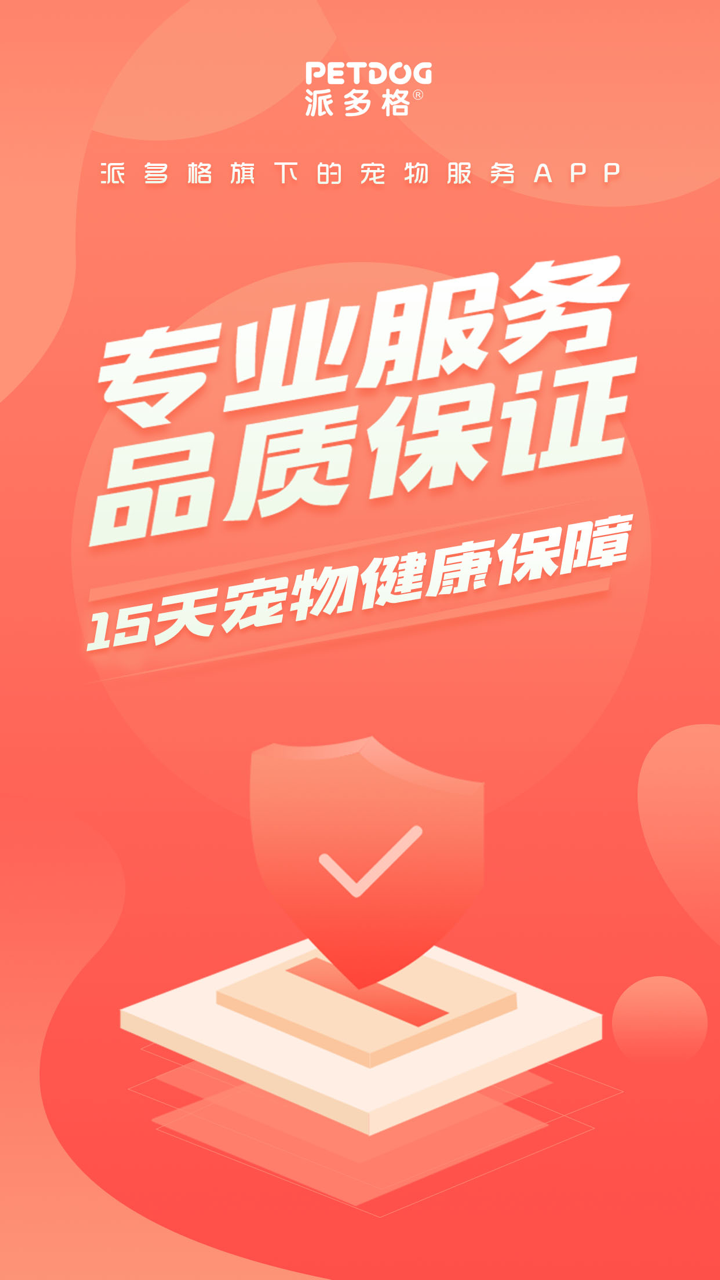 派多格宠物-宠物市场交易平台 screenshot 1