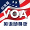 《VOA英语随身听（标准篇）》官方App（有声点读）