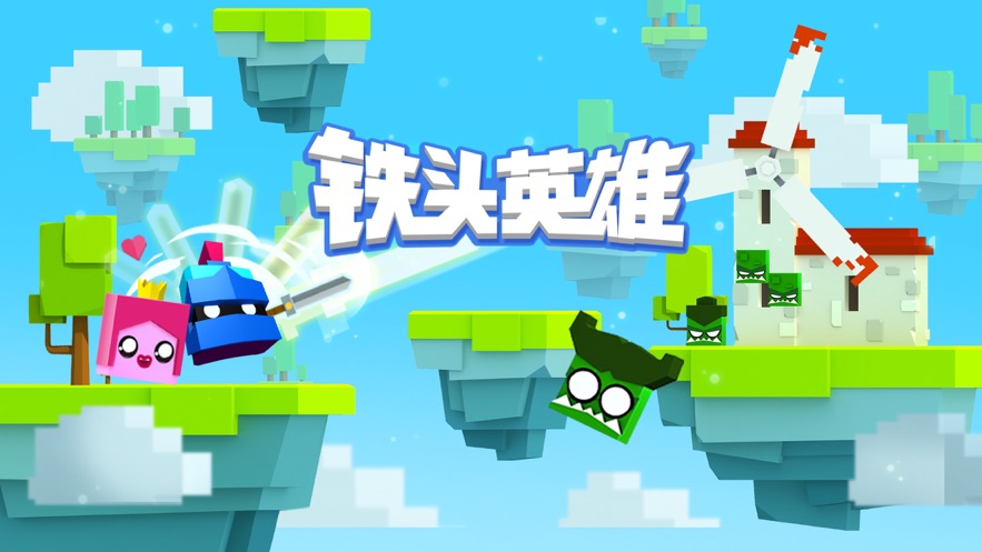 铁头英雄