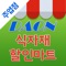 다온식자재할인마트 주엽점 - FreshMan 이용 고객을 위한 모바일 어플리케이션입니다