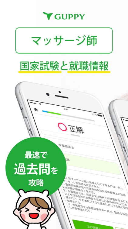 マッサージ師 国家試験&就職情報【グッピー】