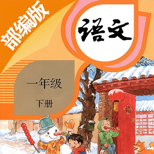 一年级语文下册-部编版最新小学语文教材