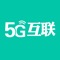 5G互联商城app是一款手机特卖APP，提供最新手机商品，低价抢购，国内外品牌旗舰店厂家直供，并且app100%正品承诺，让您购物无忧，下载互联app，让购物更简单！