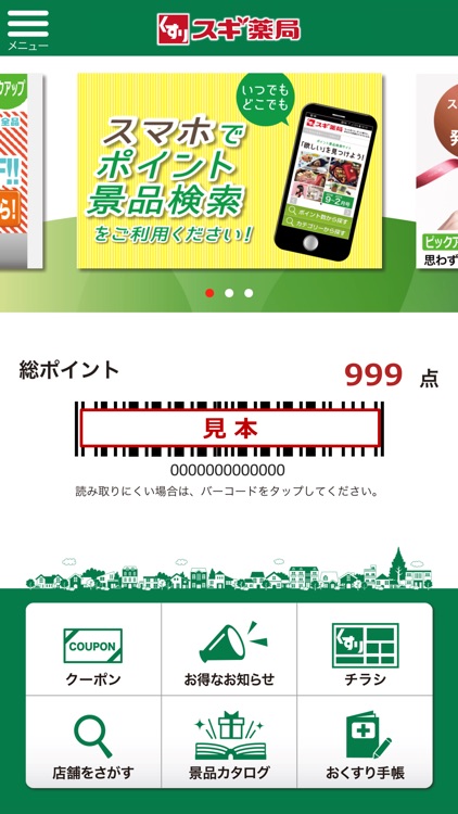 スギ薬局アプリ