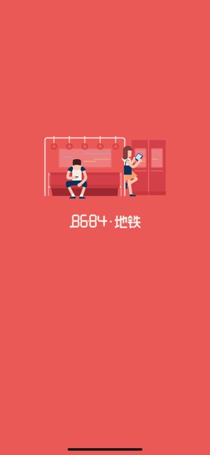 8684地铁 - 全国地铁轻轨查询(圖5)-速報App