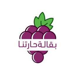 بقالة حارتنا