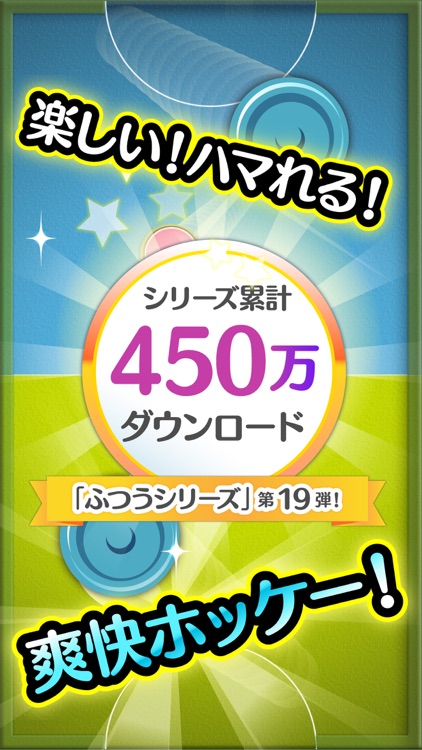 ふつうのエアホッケー 人気のエアホッケーゲーム screenshot-0