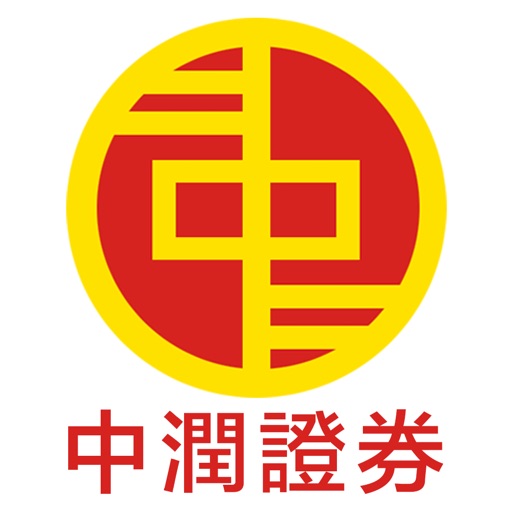 中潤證券