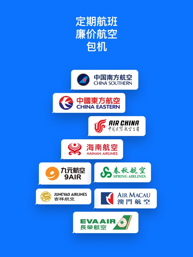 App Store 上的 飞机票特价机票 预订航班 中華航空春秋航空香港航空吉祥航空