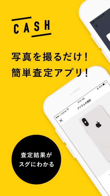買取り査定アプリ-CASH(キャッシュ)