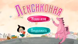 Game screenshot Лексикон mod apk