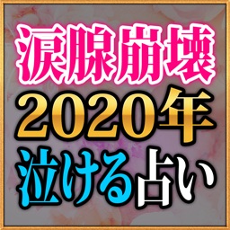 涙腺崩壊【2020年泣ける占い】