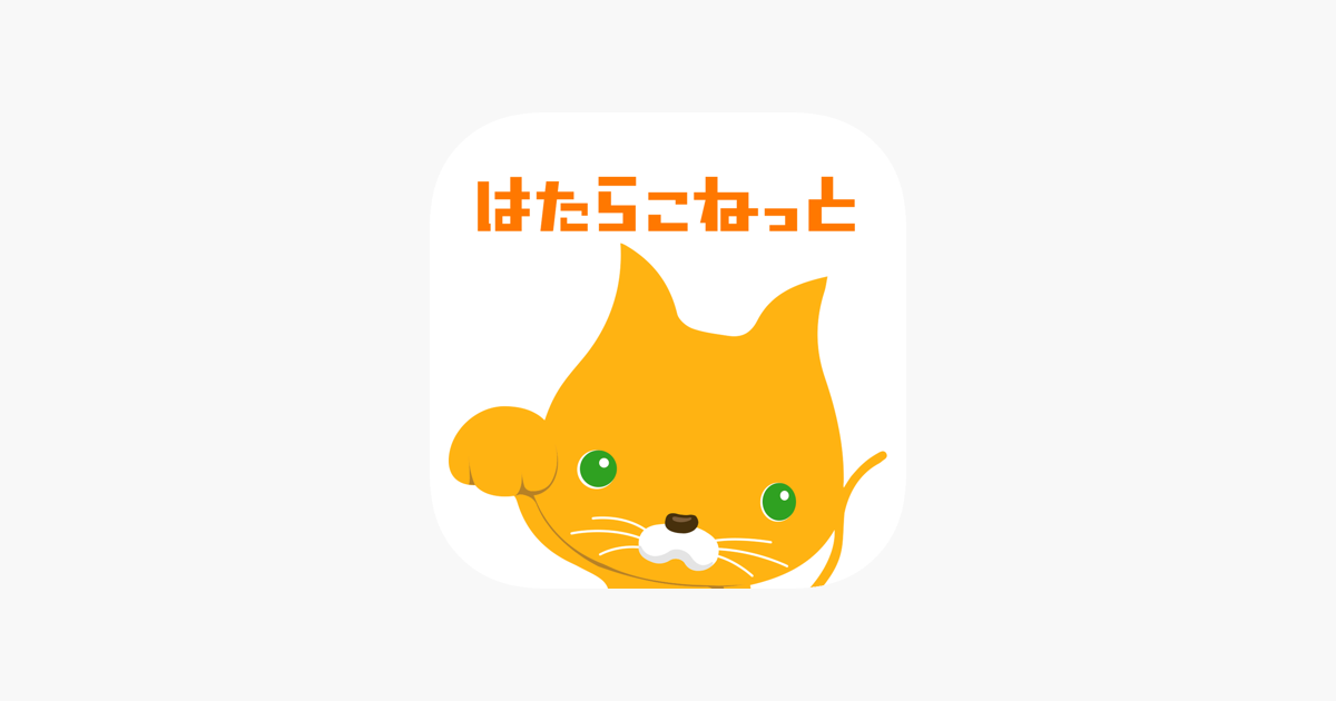 はたらこで派遣の求人探し On The App Store