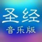 圣经和合本音乐版APP,不仅可以方便人们阅读中英文圣经,而且可以聆听。《圣经》有几个版本的诵读版本,这个APP中选择了音质最好的音乐版音频。您的手机将成为随身携带的《圣经》。