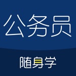 公务员考试随身学-公考国考事业单位申论行测题库