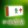 Get ローカル4人打ち麻雀 for iOS, iPhone, iPad Aso Report