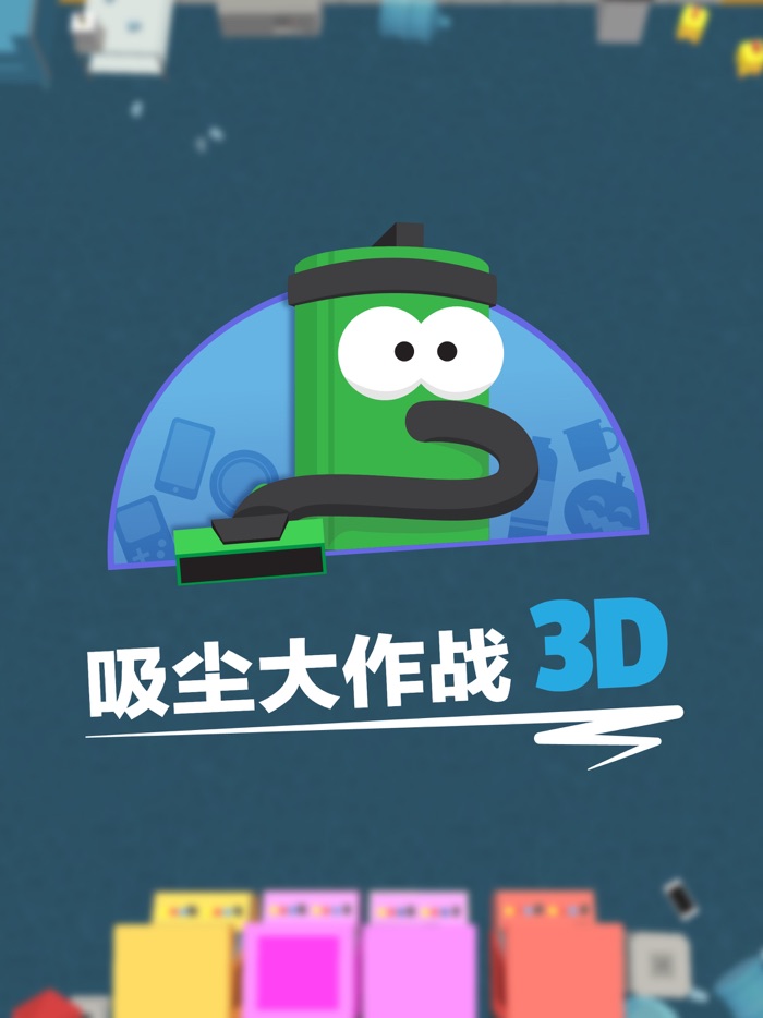 吸尘大作战 3D