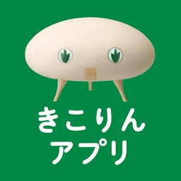 きこりんアプリ