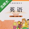 小学英语三年级上下册北师大版 -三起点