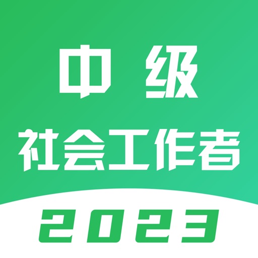 中级社会工作者题库-2023最新版