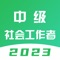 考试通过的秘籍就是刷题，没有坚持刷题过不了考试，如果有，那是你没有下载中级社会工作者题库！