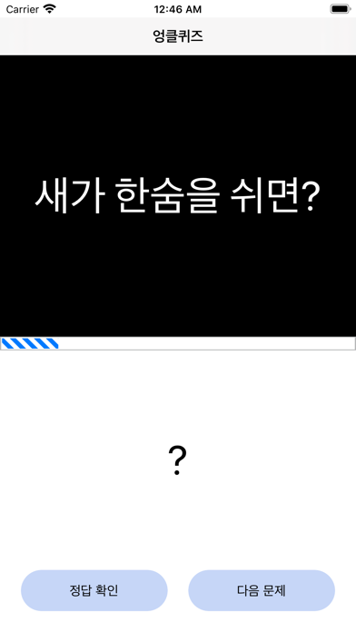 엉클퀴즈 - 썰렁하고도 재미있는 아재 퀴즈 screenshot 3