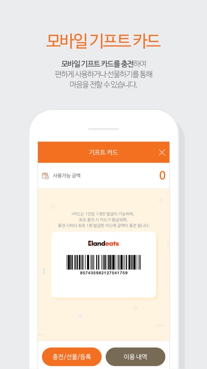 이랜드이츠 모바일 (Elandeats)