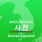 「韓日・日韓辞典」は、小学館の「朝鮮語辞典」と「日韓辞典」をセットにした韓国語の電子辞典アプリケーションです。なぞってジャンプや日本語での用例検索など、物書堂の電子辞典アプリケーションの使いやすさはそのままに、ハングルの手書き入力や豊富な付録を搭載しています。