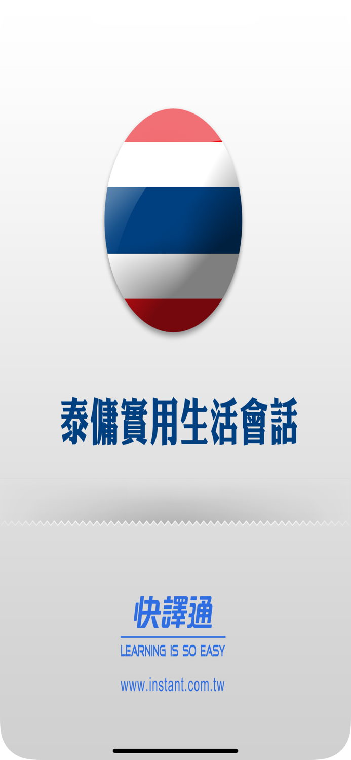 快譯通實用泰傭生活會話