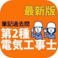 電気工事士2種 試験対策 pour PC