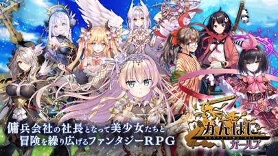 かんぱにガールズ ファンタジーRPGのおすすめ画像1