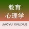 教育心理学题库包含了教育心理学章节同步练习题、章节同步知识要点，部分来源于历年教师招聘考试试卷试题及教师资格证考试试题，是教师招聘考试教师资格证考试复习好材料。无需联网，随时随地碎片化学习。