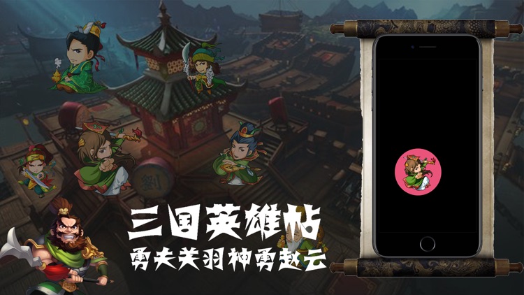 三国英雄贴