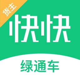 绿通车货主版