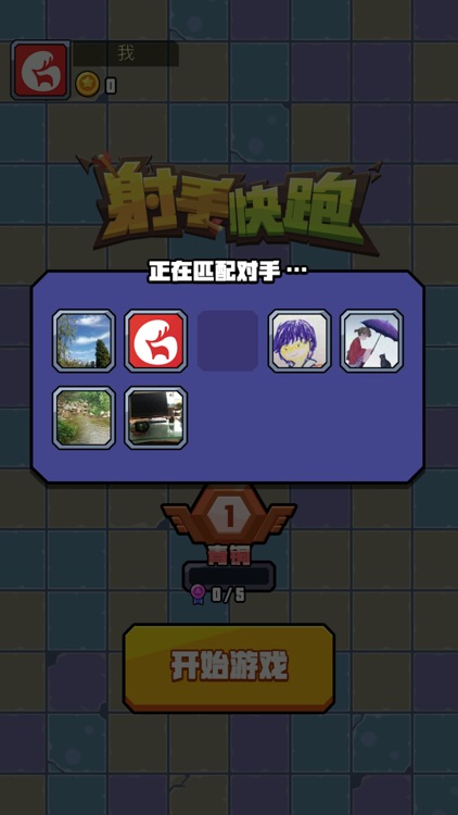 射手快跑