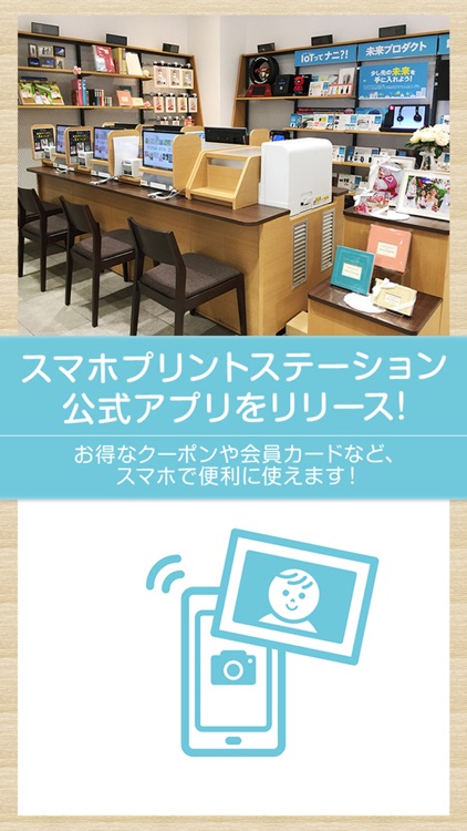 スマホプリントステーション会員証アプリ