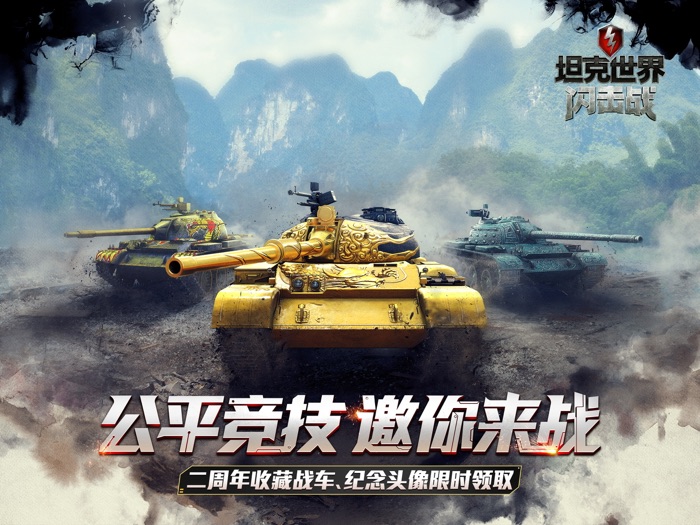 坦克世界闪击战