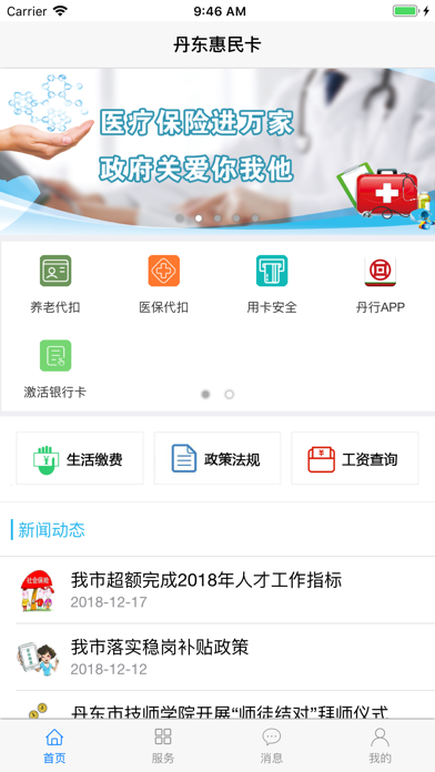 丹东惠民卡 screenshot 2