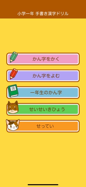 小学１年生の手書き漢字ドリル On The App Store