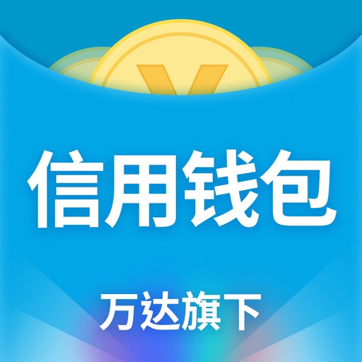 万达借贷-现金贷款借款分期借钱软件