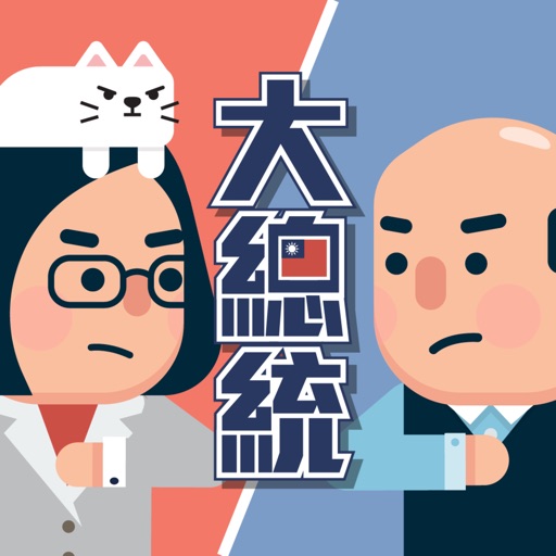 2020 大總統:決戰倒數