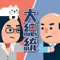 下載,玩,贏,慶祝! 《2020 大總統》將帶你體驗刺激的選戰過程。