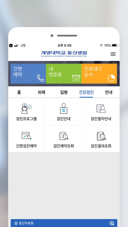 계명대학교 동산병원 screenshot-3